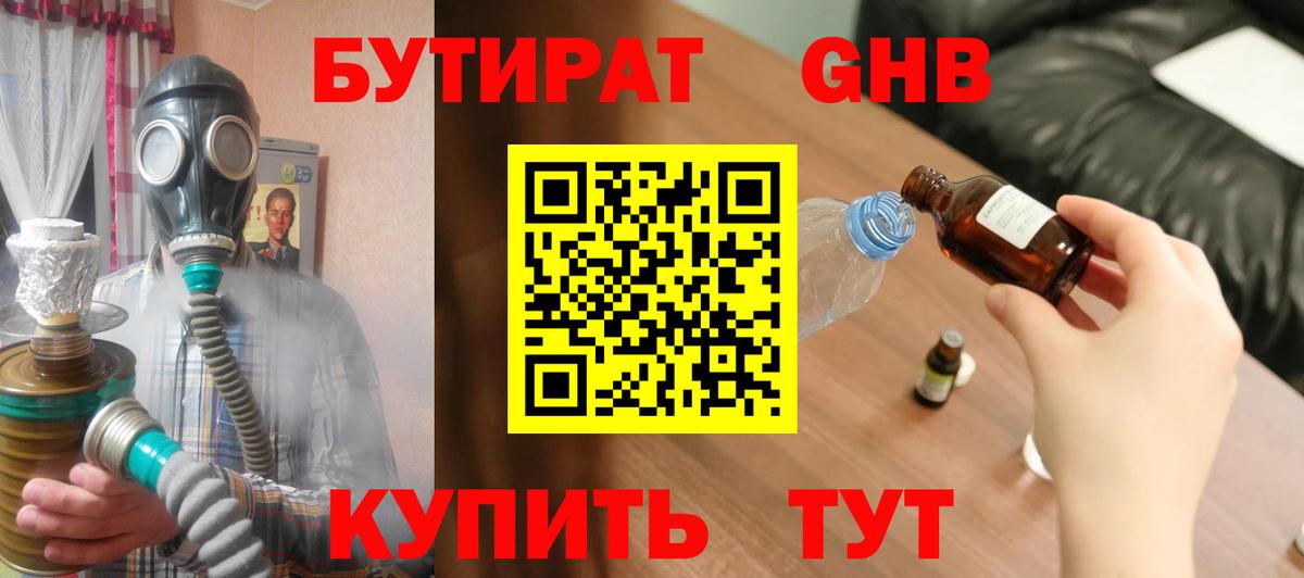 БУТИРАТ бутандиол  Вход с VPN  Сланцы 