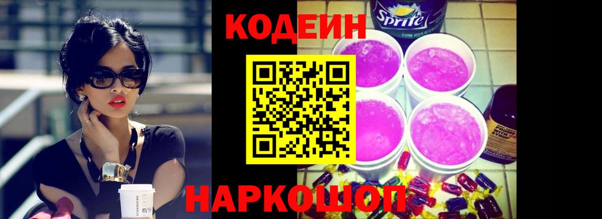 Кодеин напиток Lean (лин) Сланцы